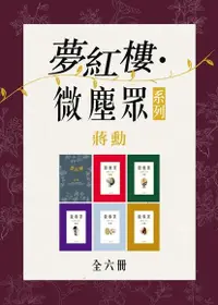 在飛比找Readmoo電子書優惠-【套書】蔣勳【夢紅樓．微塵眾】系列（全6書）