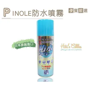 PINOLE日本麂皮防水防污噴霧 鞋鞋俱樂部 906-L51