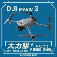 在飛比找蝦皮購物優惠-.【台中大力膠】攝影器材出租 → DJI MAVIC 3  