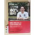 YOUBOOK你書》人生準備40%就衝了！》方舟文化│謝文憲_2017_9789869395588