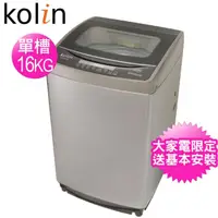 在飛比找momo購物網優惠-【Kolin 歌林】16公斤單槽全自動洗衣機(BW-16S0