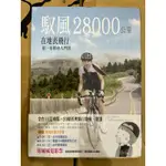 馭風28000公里在地表飛行第一本單車入門書作者親筆簽名版有正常存放痕跡