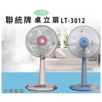 在飛比找蝦皮購物優惠-【聯統】免運～MIT台灣製造12吋桌立扇/電風扇（LT-30