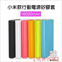 在飛比找蝦皮購物優惠-超便攜！小米款行動電源矽膠套 16000mAh 行動電源保護