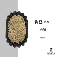 在飛比找蝦皮購物優惠-豆桑生豆｜ 肯亞AA FAQ 水洗 咖啡生豆500g/熟豆1