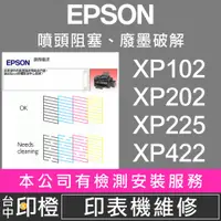 在飛比找蝦皮購物優惠-【印橙】EPSON廢墨點數、噴頭阻塞 XP2101∣XP20