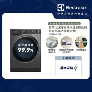【Electrolux 伊萊克斯】歐規11公斤WiFi護色抗敏蒸洗脫變頻滾筒洗衣機(EWF1141R9SB)