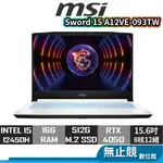 MSI微星 SWORD 15 A12VE-093TW 白 I5/4050/15.6吋 電競筆電