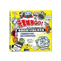 在飛比找蝦皮商城優惠-元素城市GO！看圖認識118個化學元素【金石堂】