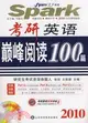 2010考研英語巔峰閱讀100篇（簡體書）