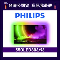 在飛比找蝦皮購物優惠-PHILIPS 飛利浦 55OLED806 55吋 4K U