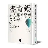 麥肯錫新人邏輯思考5堂課：只要一小時，就可學會一生受用的邏輯思考法則