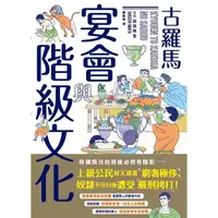 在飛比找蝦皮商城優惠-古羅馬宴會與階級文化【金石堂】