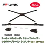 GRMN後拉桿與後座廢除平整化內飾版 GR YARIS 暴力鴨