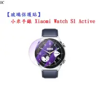 在飛比找蝦皮購物優惠-DC【玻璃保護貼】小米手錶 Xiaomi Watch S1 