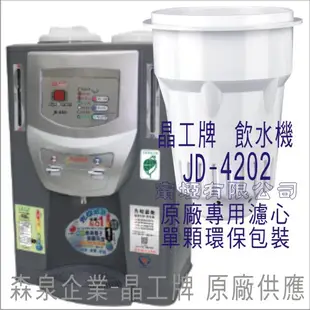 晶工牌 飲水機 JD-4202 晶工原廠專用濾芯（非販售飲水機）