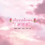 🌷NU+DERMA新德曼|明眸撫紋水嫩眼膜10ML｜現貨🔥