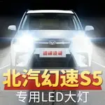 17年款北汽幻速S5改裝LED大燈近光遠光汽車超亮白光燈泡原廠配件