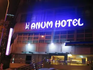 安能飯店Anum Hotel