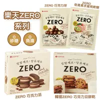 在飛比找蝦皮購物優惠-韓國樂天 ZERO系列 巧克力豆餅乾/巧克力曲奇/香草Ore