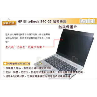 【Ezstick】HP Elitebook 840 G5 NB 筆電 抗藍光 防眩光 防窺片