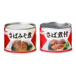 +爆買日本+(短效特價) 丸哈 MARUHA NICHIRO 鯖魚罐-味噌/煮付醬油風味 即食 配飯 魚罐頭  露營必備