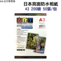 在飛比找樂天市場購物網優惠-日本亮面防水相紙 A3 規格 50入/包 200磅 相片紙