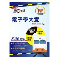 在飛比找蝦皮商城優惠-【鼎文。書籍】106年鐵路特考「金榜直達」【電子學大意】（重