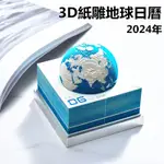 2024年日曆 龍年日曆 3D立體雕刻地球模型檯曆 創意手撕日曆 家居工藝品 桌面裝飾擺件 桌曆