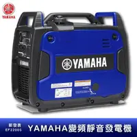 在飛比找樂天市場購物網優惠-【公司貨】YAMAHA 變頻靜音發電機 EF2200iS 超