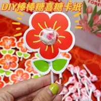 在飛比找蝦皮購物優惠-喜慶新婚創意花朵棒棒糖卡紙結婚糖果裝飾卡片婚品結婚喜糖包裝紙