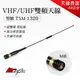 【禾笙科技】TSM-1320 VHF/UHF 超雙頻車載天線 (44公分長)