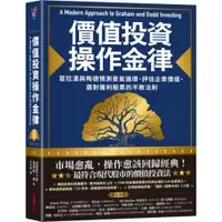 在飛比找蝦皮商城優惠-價值投資操作金律：葛拉漢與陶德預測景氣循環、評估企業價值、選