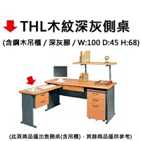 在飛比找樂天市場購物網優惠-【文具通】THL木紋深灰側桌 100*45(含鋼木吊櫃)