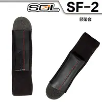 在飛比找蝦皮商城優惠-SOL SF-2 SF2 可拆式 頤帶 內襯組 全罩 安全帽