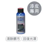 漆皮清潔水 日本製 防止黏著 去污並回復光澤 100ML 莫布雷 M.MOWBRAY