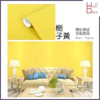 在飛比找Yahoo!奇摩拍賣優惠-微趣生活 台灣現貨 磨砂素色黃底自黏壁紙 梔子黃 不透色 P