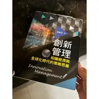 在飛比找蝦皮購物優惠-創新管理 知識經濟 全球化時代 策略思維