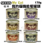 【24罐組】SEEDS 惜時 聖萊西 MY CAT我的貓機能餐 170G 貓罐頭『寵喵樂旗艦店』