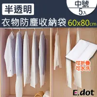 在飛比找momo購物網優惠-【E.dot】5入組 半透明衣物收納袋/防塵袋(中號-60x