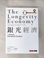 【書寶二手書T1／財經企管_H5I】銀光經濟：55個案例，開拓銀髮產業新藍海_約瑟夫．F．柯佛林, 許恬寧