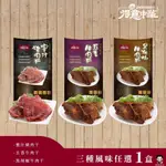 【暐暐商店】得意中華-蜜汁豬肉干/五香牛肉干/黑胡椒牛肉干