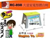 在飛比找Yahoo!奇摩拍賣優惠-荻野屋「六個運費0」免運 RC-898/大當家寬型摺合椅/收