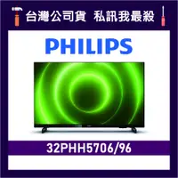 在飛比找蝦皮購物優惠-PHILIPS 飛利浦 32PHH5706 32吋 HD L