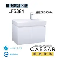 在飛比找蝦皮購物優惠-CAESAR 凱撒衛浴 一體瓷盆面盆 LF5384  EH0