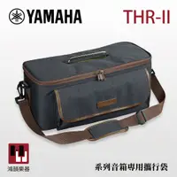 在飛比找蝦皮購物優惠-Yamaha THR-II 系列音箱攜行袋《鴻韻樂器》方便攜