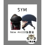 SYM 三陽 NEW MII 110 機車後靠背 半月型 後靠背小饅頭 後靠墊 後腰靠 MII 蝴蝶尾燈