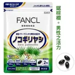 日本 芳珂FANCL 鋸棕櫚提取物 60粒30日份 南瓜籽提取物 維生素E 雄性禿 脫髮 夜尿 中老年男性保健