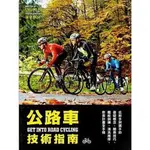 公路車技術指南(從新手到選手的基礎概念騎乘技巧體能訓練清洗維修飲食計畫全手冊)(CYCLING PLUS) 墊腳石購物網