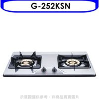 《可議價》櫻花【G-252KSN】雙口檯面爐(與G-252KS同款)瓦斯爐天然氣(含標準安裝)